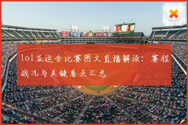 lol亚运会比赛图文直播解读：赛程战况与关键看点汇总
