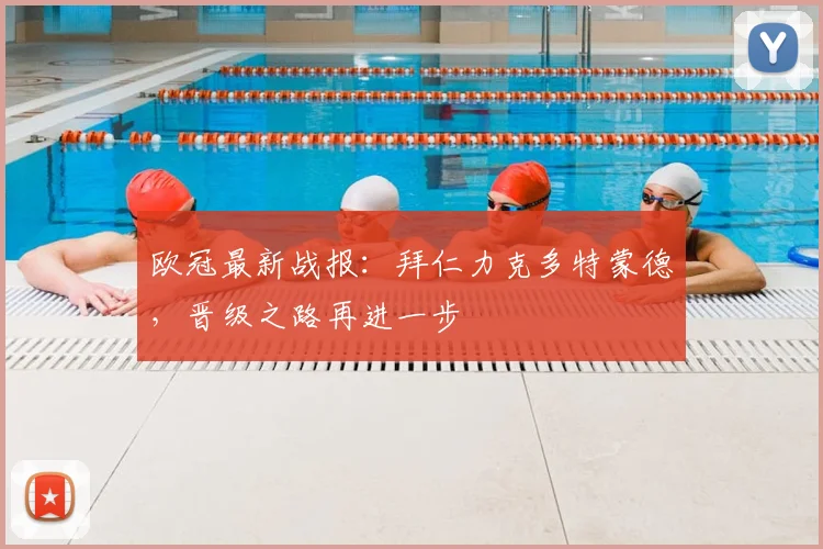 欧冠最新战报：拜仁力克多特蒙德，晋级之路再进一步