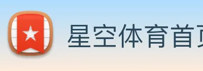 星空体育首页官网 logo